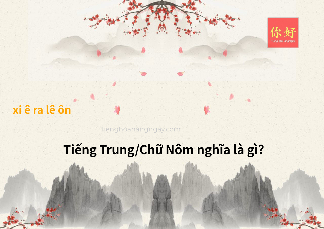xi ê ra lê ôn tiếng Trung là gì?